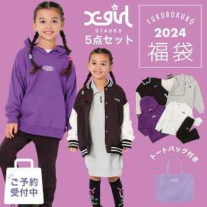 福袋 子供服 2024 2024年新春福袋 数量限定 2024年福袋 エックスガール X-Girl 5点セット 100cm ～ 140cm オンライン限定商品 ナルミヤ ナルミヤインターナショナル【ナチュラルリビング】