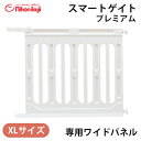 \全商品12倍!/ベビーゲート 拡張 日本育児 【送料無料】【正規品】 スマートゲイト プレミアムクリア 専用ワイドパネル XL 拡張パネル 日本育児 スマート...