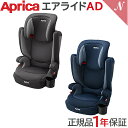 Aprica アップリカ エアライド AD ジュニアシート 送料無料【ナチュラルリビング】