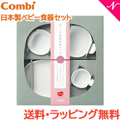 ＼全商品15倍！／離乳食 食器セット  コンビ まっしろ磁気食器セット ベビー食器 出産祝い 離乳食 子供用食器 あす楽対応