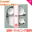 ＼全商品12倍+400円クーポン！／離乳食 食器セット ラッピング のし無料 コンビ まっしろ磁気食器セット ベビー食器 出産祝い 離乳食 子供用食器 あす楽対応【ナチュラルリビング】