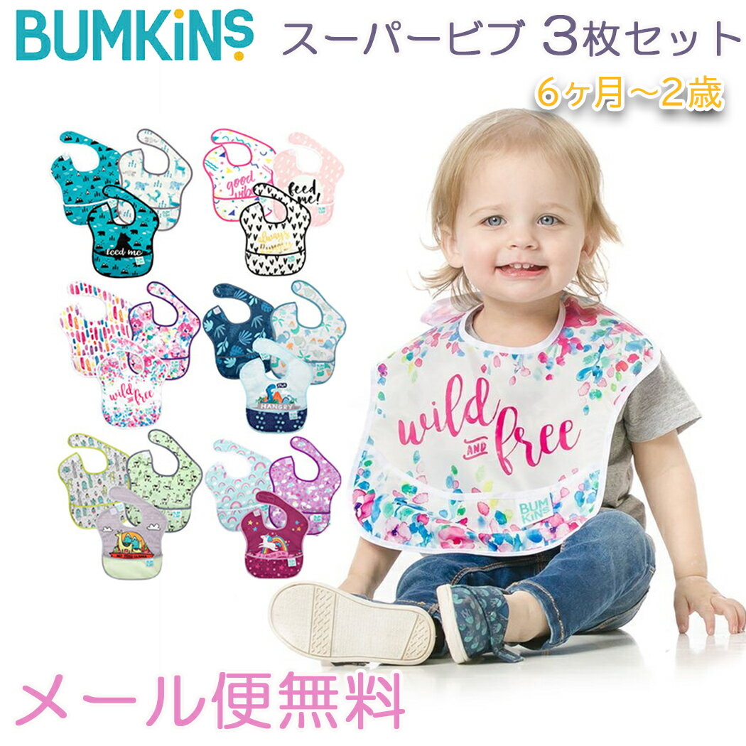 メール便送料無料 バンキンス Bumkins スーパービブ 3枚パック 6ヶ月～2歳 Special design