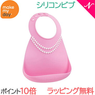\全商品13倍+200円オフ/【2018年新色】 メイクマイデイ(make my day) シリコンビブ パールピンク 6ヶ月〜3歳 お食事エプロン/スタイ/よだれかけ/ポケット付き【あす楽対応】【ナチュラルリビング】