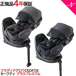 アップリカ　フラディア　チャイルドシート 4年保証 正規品 Aprica アップリカ フラディア グロウ ISOFIX セーフティ プラス プレミアム チャイルドシート 回転式 ベット型