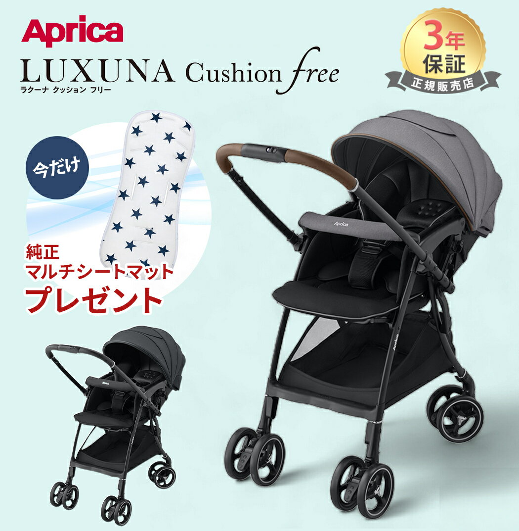 アップリカ 正規品 送料無料 保証3年 Aprica アップリカ ラクーナ クッション フリー AC Bk Luxuna Cushion Free AC ベビーカー A型ベビーカー 両対面