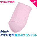 ＼全商品15倍！／【ラッピング のし無料】 ミラクルブランケット Miracle Blanket ピンク おくるみ スワドル 夜泣き …