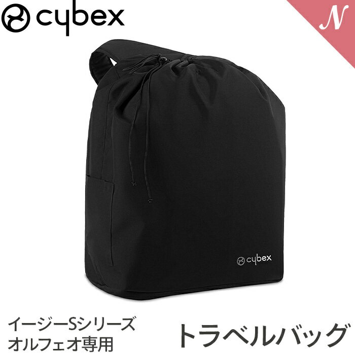 ＼全商品12倍+400円クーポン ／サイベックス コヤ オルフェオ シリーズ専用 トラベルバッグ cybex ベビーカーオプション おでかけ 収納 バッグ 正規品 送料無料 あす楽対応 送料無料