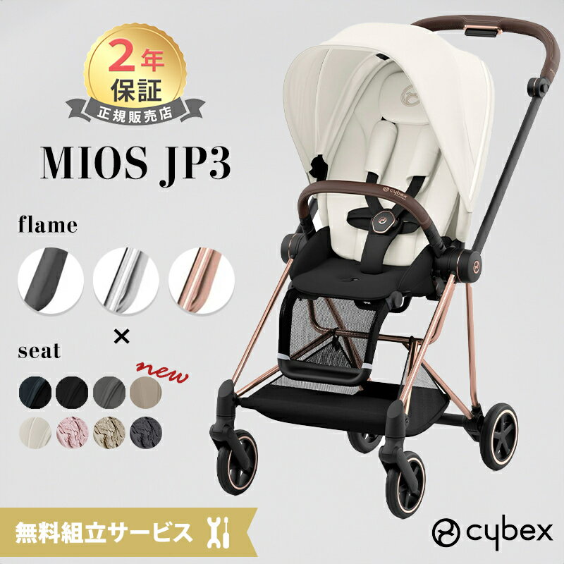 無料組立サービス レインカバー付き サイベックス ミオス JP3 フルセット フレーム ＆ シート + シートパック セット cybex MIOS 正規品 2年保証 a型 ベビーカー 新生児から 送料無料