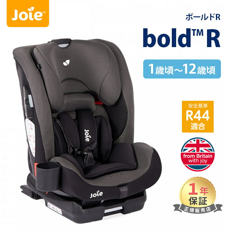 ドリンクホルダー付 カトージ Joie チャイルドシート ボールドR エンバー ジョイー bold R 1歳～12歳ま..