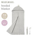 名入れ刺繍 対応\送料ラッピング無料/ マールマール フーデッド ブランケット アイス グレー MARLMARL hooded blanket ice grey...