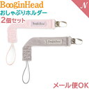 メール便対応 Boogin Head ブーギンヘッド おしゃぶりホルダー パーチーグリップ 2本セット ピンク フラフ 落下防止 ストラップ あす楽対応