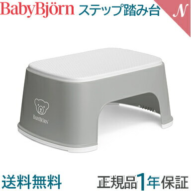 ベビービョルン【正規品】【1年保証】 BabyBjorn ベビービョルン ステップ 踏み台 グレー/ホワイト あす楽対応 ベビービョルン【正規品】【1年保証】 BabyBjorn ベビービョルン ステップ 踏み台 グレー/ホワイト あす楽対応