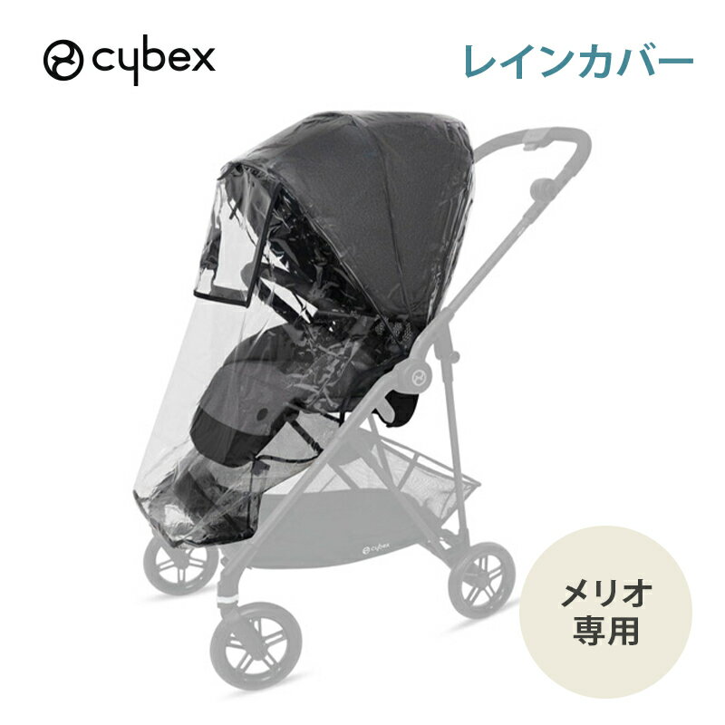 cybex MELIO CARBON サイベックス メリオ レインカバー オプション メリオ専用 あ ...