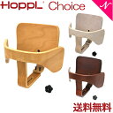 送料無料 1年保証 Hopple ホップル チョイス専用 ベビーガードセット ベビーチェア ハイチェア ダイニングチェア 子供用 大人まで 高さ調節可能 天然木 シンプル お祝い 出産祝い 赤ちゃん