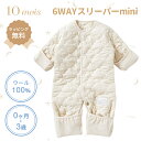 10mois ディモワ 6wayスリーパーmini ウォッシャブルウール きなり コットン ガーゼ ダブルガーゼ 6重ガーゼ スリーパー カバーオール 足 おくるみ 赤ちゃん ベビー 3か月 ~ 7歳 長袖 半袖 前開き 洗濯可 ギフト プレゼント 出産祝い 日本製 送料無料
