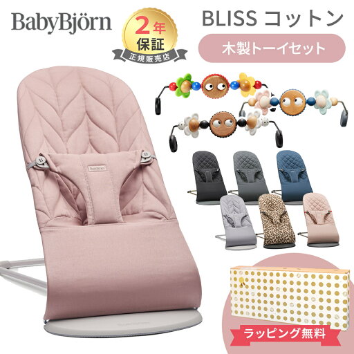 【日本正規品】【2年保証】 ベビービョルン バウンサー ブリス 木製トーイセット BabyBjorn bliss コットン 【日本正規品】【2年保証】 ベビービョルン バウンサー ブリス 木製トーイセット BabyBjorn bliss コットン