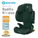 正規品 送料無料 マキシコシ ロディフィックス アール アイサイズ Maxi-Cosi Rodifix R I-size オーセンティックグリーン ジュニアシート AUTHENTIC GREEN ISOFIX R129 適合 3歳半頃～12歳頃 シートベルト固定 あす楽対応