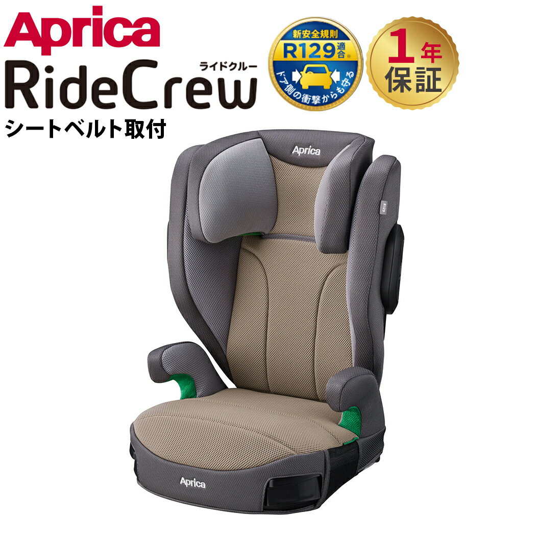 ライドクルー 販売店限定モデル シートベルト固定 アスタグレー GR アップリカ チャイルドシート ジュニアシート Aprica RideCrew R129適合 あす楽対応 送料無料