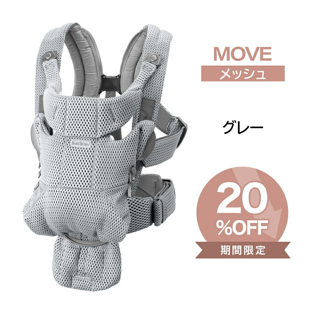 ベビービョルン 抱っこ紐 MOVE エアリーメッシュ グレー ムーブ 新生児 メッシュ 抱っこひも 前向き BabyBjorn move ムーヴ 日本正規品 2年保証 SG基準 ベビーキャリア 即納 あす楽対応 送料無料