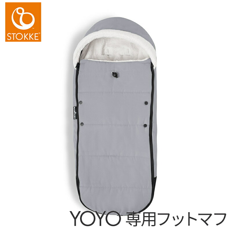 【正規品】【送料無料】 ストッケ YOYO ヨーヨー 6+ フットマフ ストーン ベビーカー/フットマフ あす楽対応