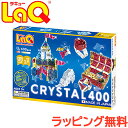 ＼400円クーポン！／Laq ラキュー クリスタル 400 LaQ ラキュー クリスタル 400 ラッピング無料 知育玩具 ブロック …