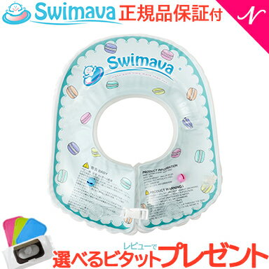 ベビー浮き輪リング ＼全商品12倍！／【正規品】【レビューでプレゼント】 スイマーバ Swimava ボディリング マカロン ベビーサイズ 浮き輪 ベビースイミング プレスイミング おふろ あす楽対応