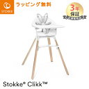 ストッケ クリック ホワイト ハイチェア トレイ ハーネス付き STOKKE CLIKK ベビーチェア ダイニングチェア 椅子 イス いす 赤ちゃん 離乳食 ベビー ごはん あす楽対応 送料無料