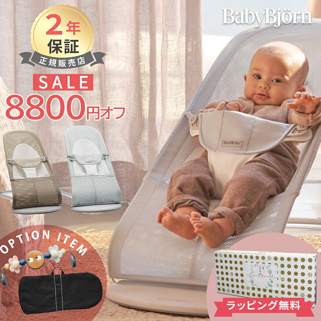 8800円オフセール ベビービョルン バウンサー メッシュ バランス ソフト エアー シルバーホワイト BabyBjorn バラン…