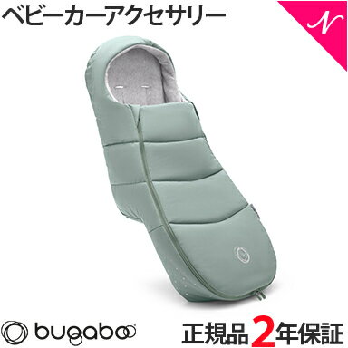 ＼全商品12倍！／【2年保証】 【正規品】 bugaboo バガブー フットマフ パイングリーン ベビーカー アクセサリー new リニューアル あす楽対応