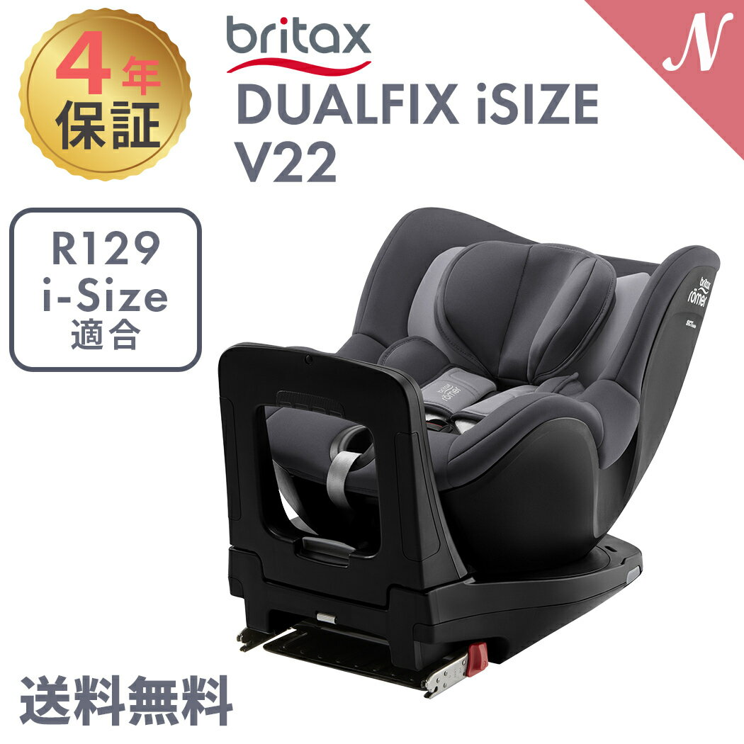 ヨーロッパで育まれた伝統と革新のチャイルドシートブランド【BRITAX ROMER】 「ブリタックス・レーマー」は、1938年イギリスで創業した「ブリタックス」と、ドイツのチャイルドシート専業メーカー 「レーマー」が1979年に合併して生まれたブランド。アウトバーンが張り巡らされた自動車大国ドイツで培った安全性能と 先進技術は世界的に高く評価され、フォルクスワーゲンとのISOFIXの共同開発、メルセデスベンツ等の自動車メーカー純正チャイルドシートに採用されるなど、 欧州市場におけるトップブランドとして地位を確立しています。自社保有の衝突実験設備での徹底したデータ解析に基づく製品開発は、 世界をリードする欧州の安全基準策定の推進を担うブランドとして認知され、自動車メーカー、消費者団体、メディア、そして何よりユーザーからの高い信頼を得ています。 ADAC※の消費者テストにおいて「ブリタックス・レーマー」製品は安全評価を獲得。 国内では、MAZDA、三菱自動車の純正シートとして採用されています。 ※ADAC ドイツ自動車クラブ。国際自動車連盟～ 【DUALFIX iSIZE V22】 新生児～4歳頃までの乗せ降ろしの利便性を高めた360度回転シート。デュアルフィックスアイサイズをデザイン一新しました。 高い安全性はそのままに、シートシェルデザイン、細部に渡って熟成・アップデートされたモデルです。 i-SIZEで義務付けられている15ヶ月まで後ろ向きはもちろん、安全性の高い後ろ向き装着で4歳まで使用可能です。 また、特殊鋼製エレメントを内蔵した衝撃吸収機構SICTの装備により 万が一の衝突時のエネルギーをシート全体に分散・吸収し、お子さまを守ります。 ■対象年齢・体重:新生児～4歳頃（0kg～18kg) ■対象身長：40～105cm ■乗車方向:後ろ向き/前向き ■サイズ:高さ48×幅44×長さ74cm ■重量:14.5kg ■ISOFIX固定 ■安全基準:ECE R129/03(i-SIZE) ■保証 本製品の樹脂および金属部品：4年間 縫製品/ウレタンフォーム/乳児ベルト類：1年間 在庫があります!残りあと 1 個です。ご注文はお早めに。(在庫数の更新は約60分間隔で行っています。) こちらの商品は大型商品の為、沖縄・離島地域への配送が出来ません。(沖縄・離島向けのご注文を頂いた場合はキャンセルとさせて頂きます。)BRITAX ROMER ブリタックス レーマー DUALFIX iSIZE V22 ミッドナイトグレイ デュアルフィックス アイサイズ 回転式 チャイルドシート ジュニアシートBRITAX ROMER ブリタックス レーマー DUALFIX iSIZE V22 ミッドナイトグレイ デュアルフィックス アイサイズ 回転式 チャイルドシート ジュニアシート 対象年齢 新生児～4歳頃（0kg～18kg) 対象身長 40～105cm 乗車方向 後ろ向き/前向き サイズ 高さ48×幅44×長さ74cm 重量 14.5kg 安全基準 ECE R129/03(i-SIZE) その他 ISOFIX固定 保証: 本製品の樹脂および金属部品：4年間 縫製品/ウレタンフォーム/乳児ベルト類：1年間 .&nbsp; &nbsp; &nbsp; &nbsp; ブリタックス・レーマー商品一覧 ===アウトバーン大国で最高の安全性を誇るトップブランド=== .