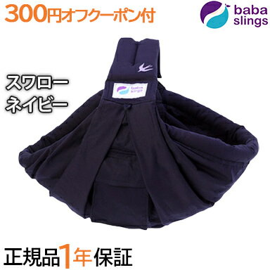 \全商品12倍!/【日本正規品】 ババスリング 新生児 ベビースリング/抱っこひも スワローネイビー babaslings 日本正規品 メーカー保証 1年保証 \全商品12倍!/【日本正規品】 ババスリング 新生児 ベビースリング/抱っこひも スワローネイビー babaslings 日本正規品 メーカー保証 1年保証