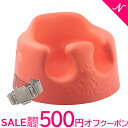 新色 正規品 送料無料 バンボ Bumbo ベビーソファ コーラルオレンジ ベビーチェア 腰ベルト付き くすみカラー 翌日配達 のしラッピング対応 ベビーチェア 持ち運び バンボ 正規品 1年保証 出産祝い 人気 あす楽対応【ナチュラルリビング】