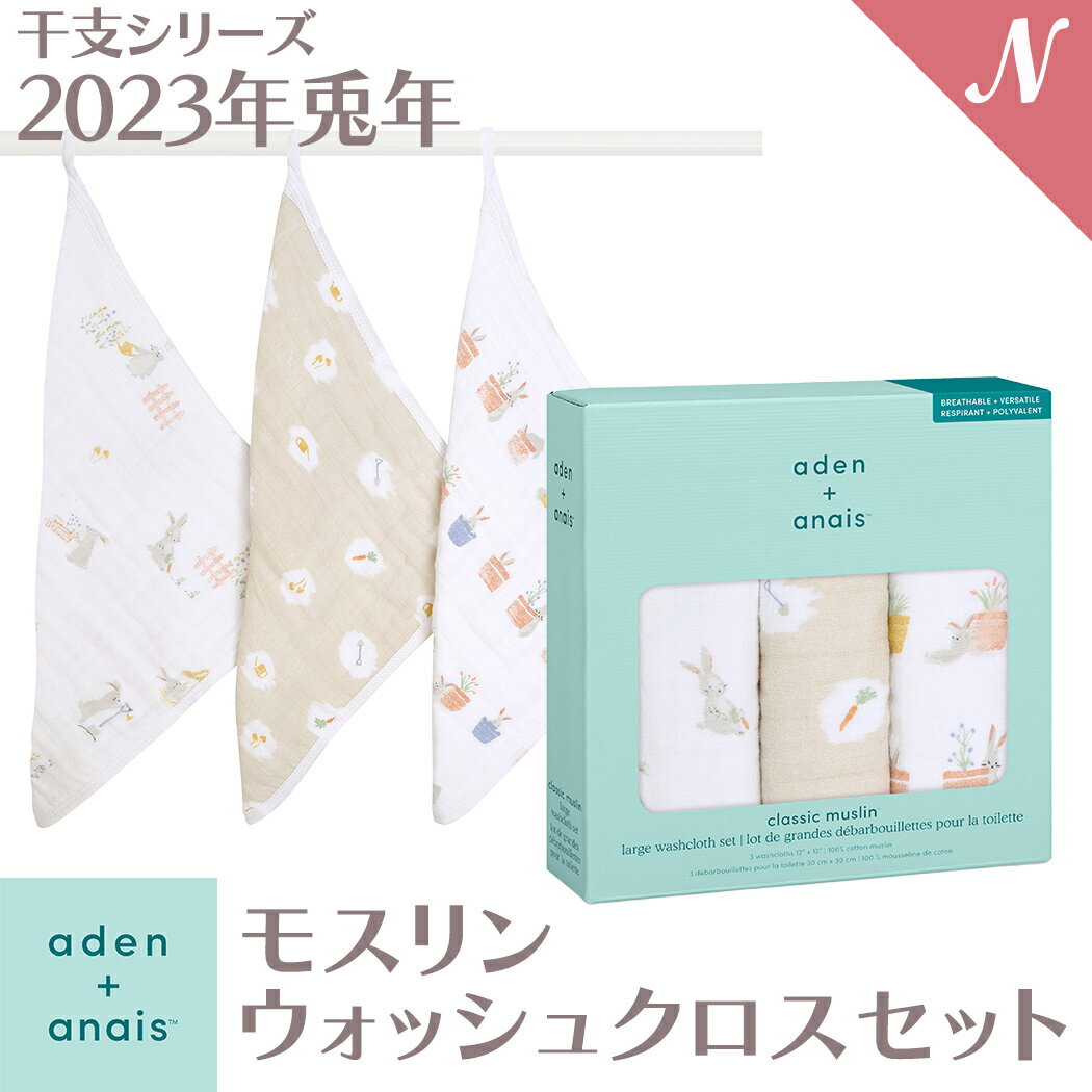 楽天ナチュラルベビー Natural Baby＼全商品12倍！／【2023年限定 干支シリーズ】 エイデンアンドアネイ aden+anais モスリンウォッシュクロスセット タオル イヤー オブ ザ ラビット 2023 兎年 3枚入り Year of the rabbit あす楽対応