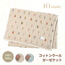 10mois ディモワ コットンウール ガーゼケット コットン 洗濯可 ギフト 送料無料