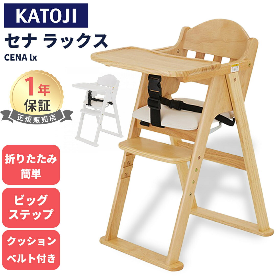 楽天市場】カトージ 木製ハイチェア cena ステップ切り替えの通販 楽天市場】カトージ 木製ハイチェア cena ステップ切り替えの通販