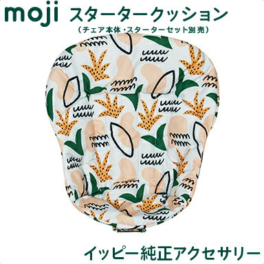 ＼全商品12倍+400円クーポン ／送料無料 安心の正規品 イッピー純正アクセサリー モジ moji スターター・クッション ボタニカル ハイチェア オプション moji専用クッション あす楽対応