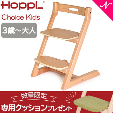 ＼更に5倍！／＼専用クッションプレゼント 送料無料 3年保証 Hopple ホップル チョイスキッズ ナチュラル キッズチェア ハイチェア ダイニングチェア 子供用 高さ調節可能 天然木 シンプル お祝い 出産祝い 赤ちゃん あす楽対応【ナチュラルリビング】