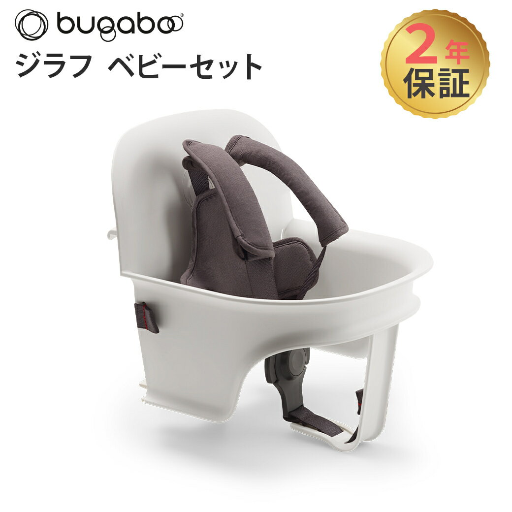 【正規品2年保証】5点式ハーネス付 バガブー ジラフ ベビーセット bugaboo Giraffe ホワイト 食事チェア 子供 イス 大人まで 離乳食 ダイニング チェア
