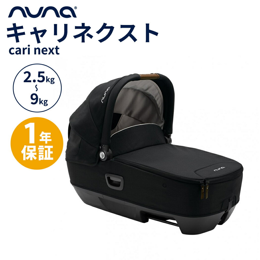 ヌナ　チャイルドシート 【正規品】【1年間保証】【送料無料】 nuna ヌナ キャリーコット キャリ ネクスト キャビア cari next NEXT SYSTEM 対応 トラベルシステム対応 katoji カトージ チャイルドシート あす楽対応