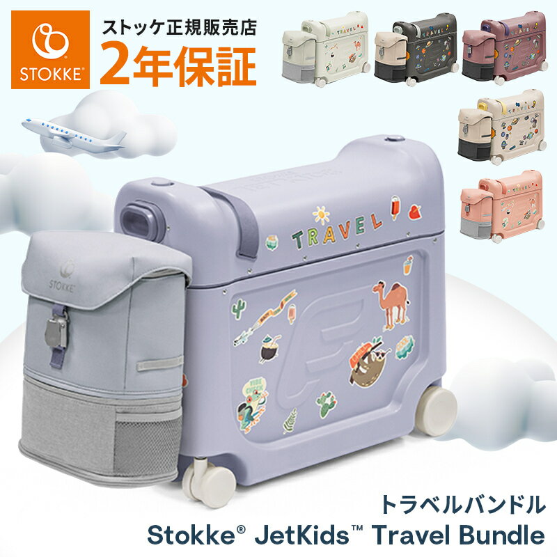 【ストッケ正規販売店 2年保証付】 ジェットキッズ バイ ストッケ トラベラーズセット ベッドボックス + バックパック JETKIDS BY STOKKE キッズ 子供 スーツケース 簡易ベッド キッズ用 子ども用 旅行 帰省 便利グッズ 新幹線 飛行機 正規品 2年保証