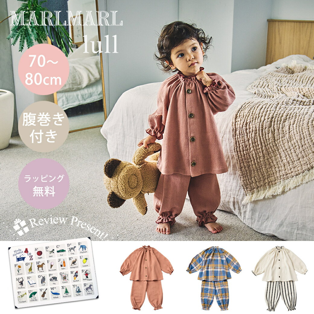 マールマール ベビー服 マールマール ナイトウェア ルル 70～80cm MARLMARL lull パジャマ 部屋着 腹巻 寝冷え防止 0歳 1歳 フリル オーバーサイズ セパレート ベビー服 調整 コットン100％ 新生児 赤ちゃん 出産準備 出産祝い プレゼント ギフト ラッピング無料 送料無料 送料無料