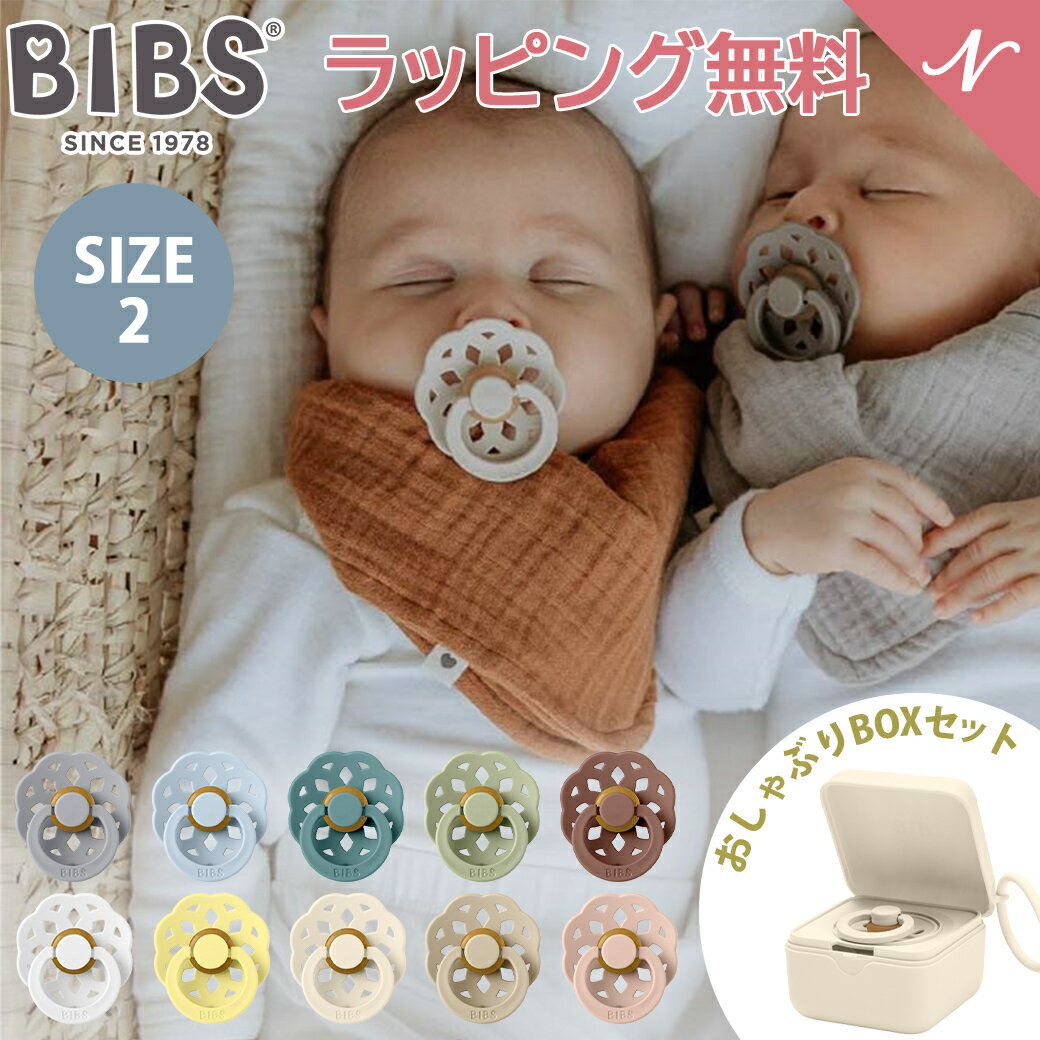 ＼全商品12倍+400円クーポン！／おしゃぶりBOXセット ビブス BIBS ボヘミ size2 + おしゃぶりBOX おしゃぶり デンマーク 北欧 天然ゴム 新生児 赤ちゃん ベビー 出産祝い