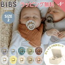 ＼さらに7倍！／おしゃぶりBOXセット ビブス BIBS ボヘミ size2 + おしゃぶりBOX おしゃぶり デンマーク 北欧 天然ゴム 新生児 赤ちゃん ベビー 出産祝い