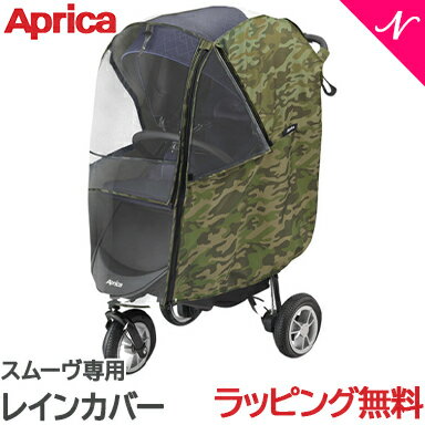 Aprica アップリカ スムーヴ 専用レインカバープラス カモフラージュ ベビーカーオプション あす楽対応 送料無料