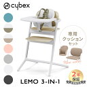 サイベックス レモ LEMO 3in1 ベビーチェア + コンフォートインレイ 2点セット 専用クッション cybex レモチェア テーブル付き ベビーチェア ...
