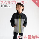 ＼全商品12倍+1000円オフクーポン！／メール便送料無料 ウィンドブレーカー キッズ クロ 100cm 子供用 反射 光る 撥水 はっ水 防風 レイングッズ 男の子 女の子 自転車 雨具 おしゃれ 入園 入学準備 カッパ ユアーズアーミーワールド あす楽対応