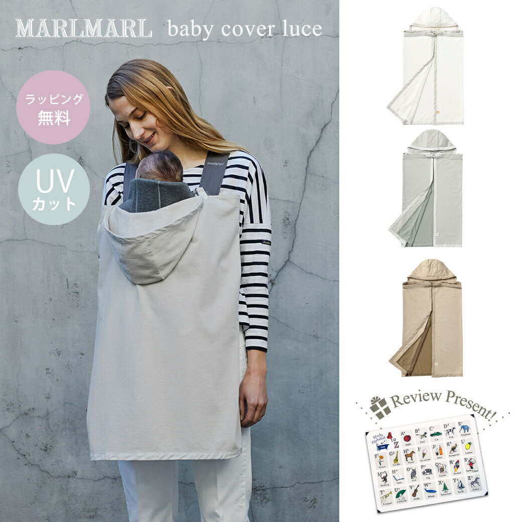 名入れベビーブランケット レビュープレゼント付 マールマール ベビーカバー ルーチェ MARLMARL baby cover luce ベビーカー 抱っこ紐 ケープ 授乳ケープ ブランケット 虫よけ UV UV加工 名入れ 刺繍 お出かけ レジャー 新生児 出産準備 出産祝い プレゼント ギフト ラッピング無料