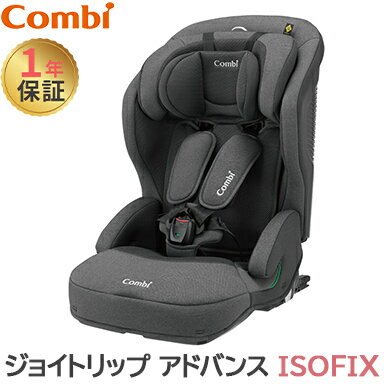 正規品・メーカー保証付・あす楽・送料無料 コンビ ジョイトリップ アドバンス ISOFIX エッグショック SA グレー ジュニアシート チャイルドシート Joytrip あす楽対応【ナチュラルリビング】