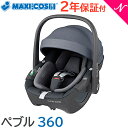 ＼400円クーポン！／マキシコシ ペブル 【正規品】【送料無料】【新生児】 マキシコシ ペブル 36 ...