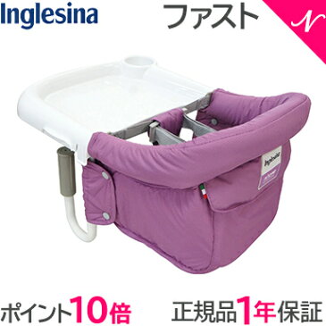 \400円オフクーポン/復刻版 数量限定 【ラッピング/のし無料】【ポイント10倍】 イングリッシーナ ファスト フクシア Inglesina ベビーチェア テーブルチェア/お食事いす/テーブル装着/折りたたみ式テーブルベビーチェア【あす楽対応】【ナチュラルリビング】